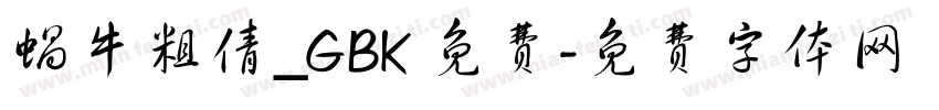 蜗牛粗倩_GBK 免费字体转换